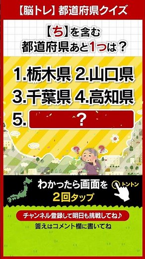 【脳トレ】都道府県クイズ！認知力の低下と物忘れしてない？ #tj017