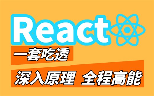 B站最新版React全家桶入门到精通，一套搞定React全套视频教程（含实战源码）