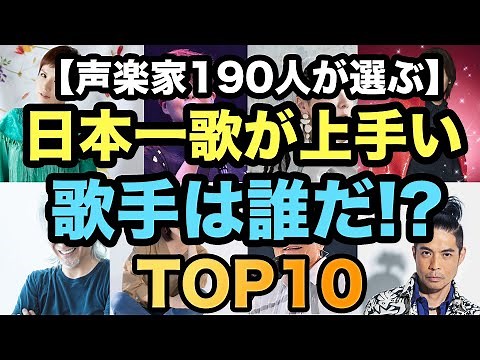 日本一歌が上手い現役歌手は！？【声楽家190人が選びました】