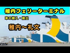 【ハートランドフェリー稚内】車輌搬入・搬出