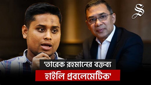 ফেসবুক লাইভে তারেক রহমানের বক্তব্যের সমালোচনা করেছেন এনসিপি নেতা হাসনাত আবদুল্লাহ। | The Daily Star