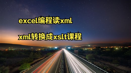 excel编程读xml xml转换成xslt课程管理 讲解xml