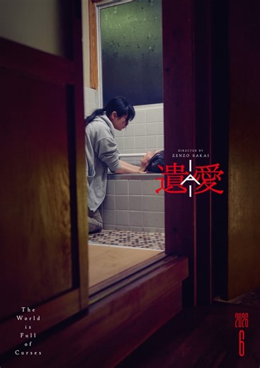 山下リオ主演のホラー映画「遺愛」が6月公開決定！　特報と海外版ビジュアルを披露 : 映画ニュース - 映画.com