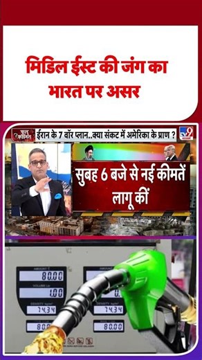 Premium Petrol Price Hike: मिडिल ईस्ट की जंग का भारत पर असर-TV9 | #shorts #youtubeshorts