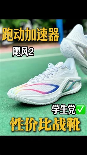 宁子全新后卫跑动加速器✅飓风 2白彩虹🌈 作为李宁 2026 年专为 1-3 号位打造的实战新作，飓风 2 白彩虹，超高起翘鞋楦、支撑系统的表现到底如何呢❓ #李宁飓风 #全场奔袭持久续航 #学生党实战好鞋 #校园篮球