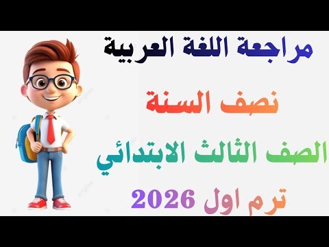 Arabic Language Review for Third Grade Primary, First Term 2026 | Arabic Language Exam for Third ...