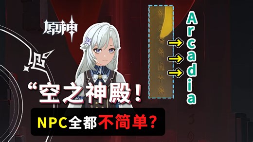 超细节解析原神新版本！空之神殿里竟藏了这么多文字？彩特琳德和伊斯塔露暗藏联系？