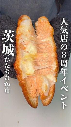 朝6時30分から楽しめる、石窯焼きの手作りパンが100種類以上並ぶひたちなかで人気のベーカリー✨ そんな連日大人気のお店が8周年を迎え、9月12日・13日の2日間限定で8周年キャンペーンを開催！ 期間中、2,500円以上購入すると、次回以降のお会計が3％引きになるエコバッグをプレゼント🎁 さらに店内には続々と新商品も登場！ ▪️たっぷり明太フランス餅チーズ ▪️パンスイス モンブラン ▪️マロン生ドーナツ ▪️半熟フレンチ 330円 大人気の明太フランスからは、明太子をさらに増量し、お餅とチーズを組み合わせた「たっぷり明太フランス餅チーズ」が新登場🤤 サクサクのデニッシュ生地にたっぷりのクリームとモンブランを合わせた「パンスイス モンブラン」や、パン屋さんが作る「マロン生ドーナツ」など秋らしい新商品も🌰 さらに、飲めそうなほどとろっとろの「半熟フレンチ」も注目✨ 8周年の特別なキャンペーンも開催するこの機会にぜひ！ ⭐️ブーランジェリー モンターニュ 住所: 茨城県ひたちなか市西光地2-17-6 営業時間: 6:30〜17:00 定休日: 火曜日 他の投稿もチェックしてね→@ib