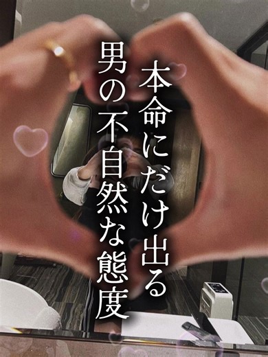 【本命にだけ出る男の不自然な態度5選】 本命にだけ出る態度は、余裕がなくなることから始まる。 好きだからこそ完璧でいられないし、平常心を保てない！ クールに見える人ほど、その変化は分かりやすい☺️🤍 #恋愛 #恋愛心理学 #本命