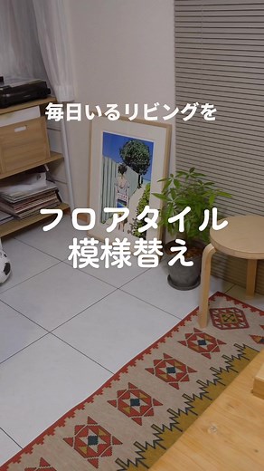 フロアタイルを敷いてみた！部屋リメイクDIY | 東リのフロアタイル取り扱い
