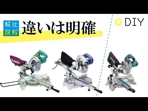 【DIY】スライド丸ノコ3社比較解説【ハイコーキ・マキタ・リョービ】