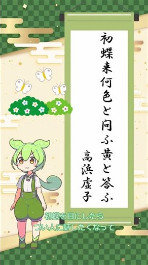 【俳句】初蝶来何色と問ふ黄と答ふ/高浜虚子【ずんだもんの一句紹介】2/24投稿 #俳句 #鑑賞 #shorts