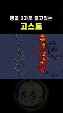 고스트가 총 3자루를 들고 공격한다면??