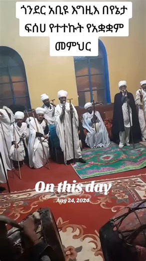 አቢዩ - እንባዊይነት በኦገስት 24