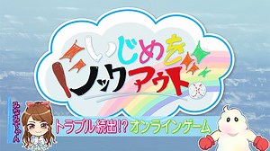 トラブル続出！？オンラインゲーム | いじめをノックアウト | NHK for School