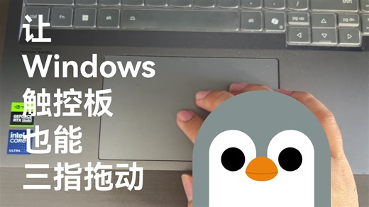 Windows触控版也能三指拖动？让你的触控板更好用