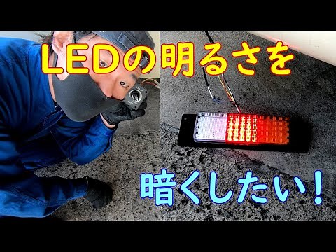 LEDの明るさを暗くしたい！