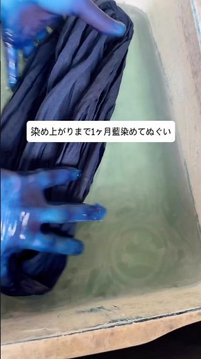 1ヶ月がかりでてぬぐいを藍染めしてみた 灰汁発酵建て 草木染め 植物染め ものづくり ファッション 藍建て
