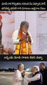 మోడీ గారి గురించి తనికెళ్ళ భరణి గారి మాటల్లో #shorts I Narendra Modi | BJP