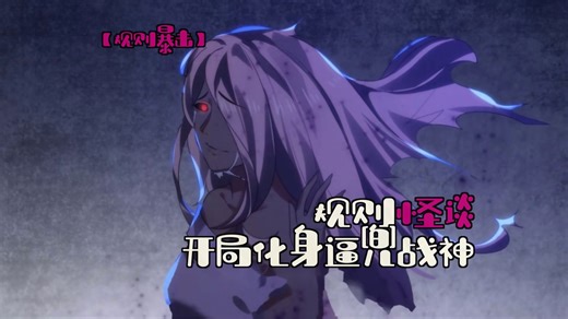 【规则暴击】逆骨少年撕碎妈妈纸条，这届新人玩家直接掀桌！《规则怪谈：开局化身逼兜战神》