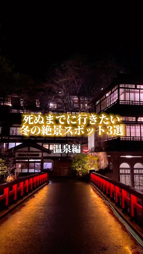 冬の絶景温泉スポット3選