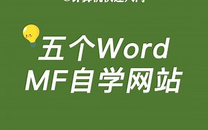 5个Word自学资源网站，学习办公软件不发愁，每天坚持一小时，升职加薪不用愁