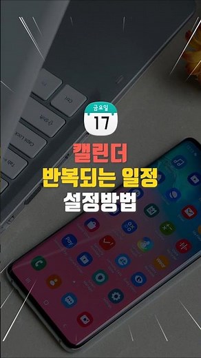 캘린더 반복되는 일정 설정 방법 #스마트폰꿀팁