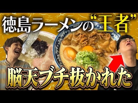 【脳天直撃】徳島ラーメンの「王者」が美味すぎて脳天ぶち抜かれた