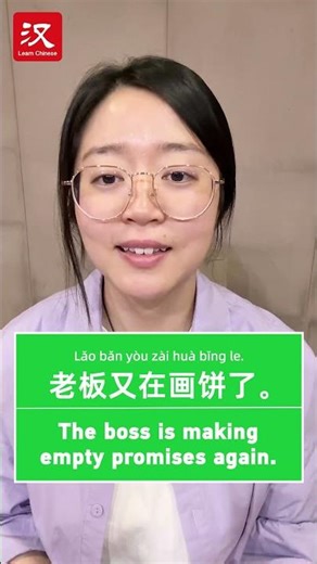 Learn Chinese in 1 min: How to say "make empty promises" in Chinese?