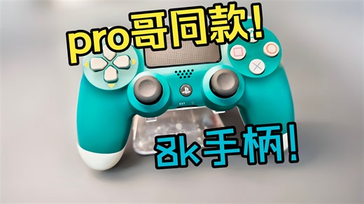 pro哥同款8k ds4手柄改装成品by动手小子