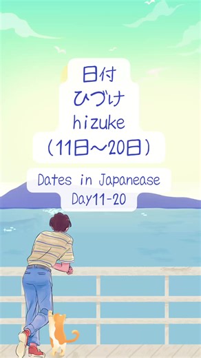 Learn Japanese dates 🇯🇵 11–20 in Japanese! Japanese dates are a little tricky, but once you learn the patterns it gets easier 📅 Save this for practice ✏️ #learnjapanese #japaneselanguage #studyingjapanese #japanesevocabulary #japaneselesso