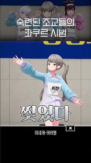 숙련된 조교들의 파쿠르 시범 🏃💨#이세계아이돌 #ISEGYEIDOL #shorts