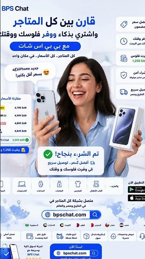 BPS Chat | بي بي اس شات – قارن بين كل المتاجر ووفر فلوسك
