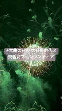 ✺大曲の花火 2025 第97回全国花火競技大会 大会提供花火【交響詩フィンランディア】