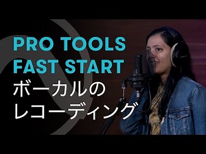 Pro Tools Fast Start - Chapter 5: ボーカルのレコーディング