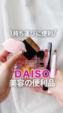 【7選】旅行＆持ち運びに便利なダイソー美容グッズ【8月購入品】