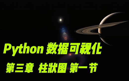 Python数据可视化（Matplotlib & Pyecharts）第三章 柱状图 第一节