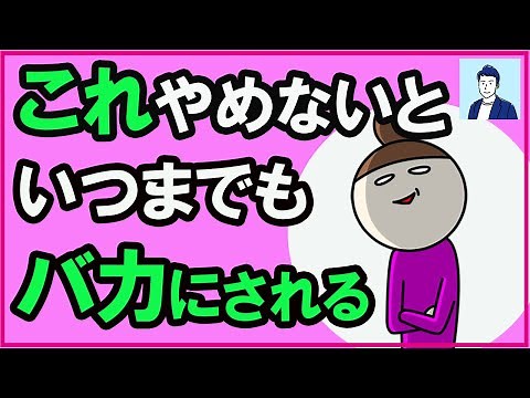バカにしてくる人にやってはいけない対処法【心理学】