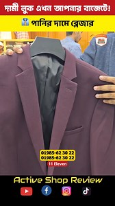 902K views · 9.4K reactions |  পানির দামে ব্লেজার #11_Eleven #shorts #2025 | Active Shop Review | Facebook