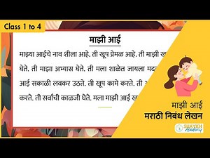 माझी आई | My Mother | 5 lines Essays in Marathi | निबंध लेखन (Marathi Essay) | Class 1 to 4