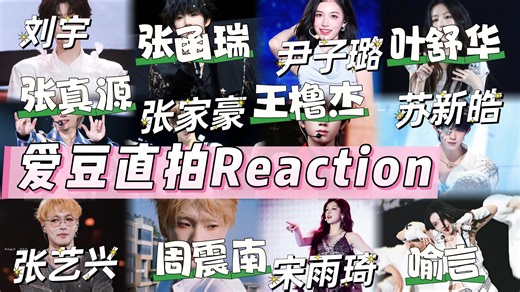 【Reaction】爱豆的舞台直拍｜发现新大陆，他的表管和律动感好绝啊，她可爱的笑容感染力好强秒变妈粉…