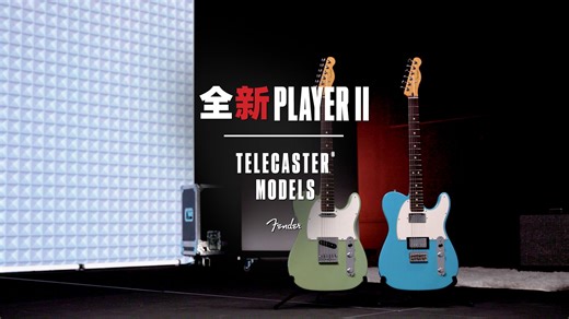 和 Player II Telecaster 一起探索新阶音乐征途