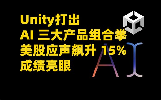 Unity的三大AI服务来辣⬅️AI天空盒也更新辣！现已支持虚幻引擎