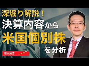 深堀り解説！決算内容から米国個別株を分析 【岡三証券】ZOOMセミナー