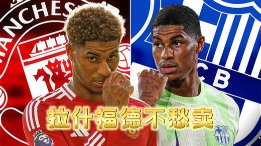 巴萨想砍价？曼联硬气回绝：拉什福德不愁卖！