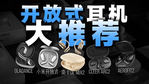 实测频响曲线 监听：今年双11开放式耳机到底怎么选~