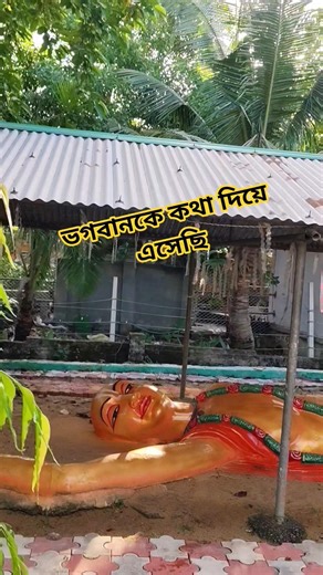 ভগবানকে কথা দিয়ে এসেছি #krishna#shorts#krishna