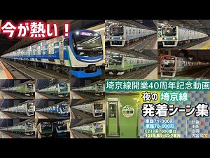【埼京線】多彩な車両が楽しめる！ 真の最強な路線・開業40周年記念 発着シーン集 新型71-000形・103系風ラッピング車両も登場！