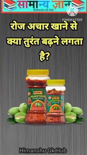 रोज अचार खाने से क्या तुरंत बढ़ने लगता है? #gkinhindi #gkquestion #gkshorts #gkfacts