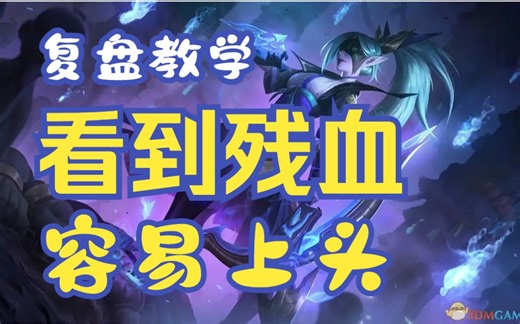 （AD复盘教学）操作有 但是看见残血就失了智